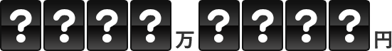 ????万????円