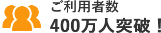 ご利用者数400万人突破！