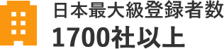 日本最大級登録者数1700社以上