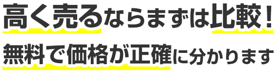 高く売るならまずは比較！無料で価格が正確に分かります