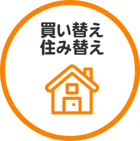 買い替え住み替え